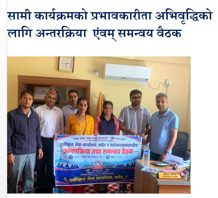 सामी कार्यक्रमको प्रभावकारीता अभिवृद्धिको लागि अन्तरक्रिया  एंवम् समन्वय वैठक